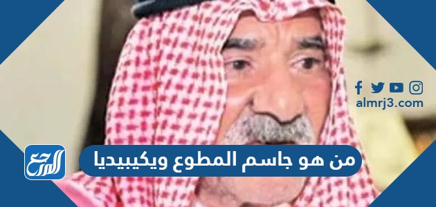 من هو جاسم المطوع ويكيبيديا