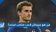من هو جريزمان لاعب منتخب فرنسا