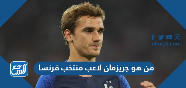 من هو جريزمان لاعب منتخب فرنسا
