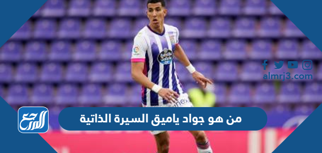 من هو جواد ياميق السيرة الذاتية