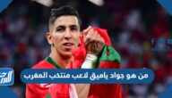 من هو جواد ياميق لاعب منتخب المغرب