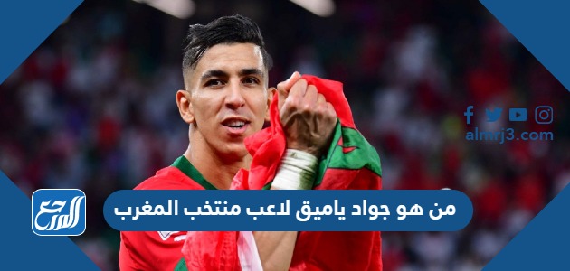 من هو جواد ياميق لاعب منتخب المغرب