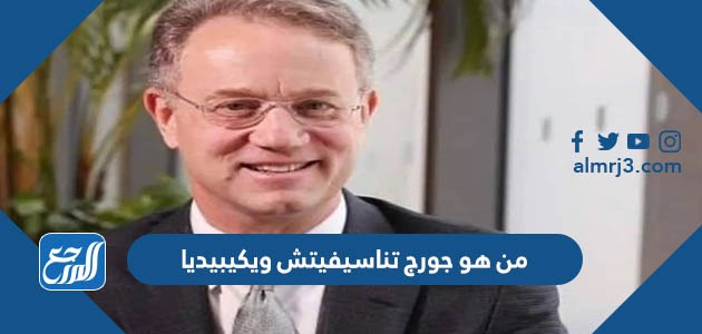 من هو جورج تناسيفيتش ويكيبيديا