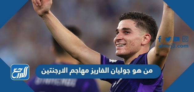 من هو جوليان الفاريز مهاجم الارجنتين