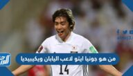 من هو جونيا ايتو لاعب اليابان ويكيبيديا