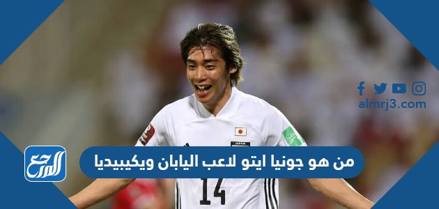 من هو جونيا ايتو لاعب اليابان ويكيبيديا