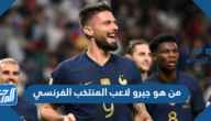 من هو جيرو لاعب المنتخب الفرنسي