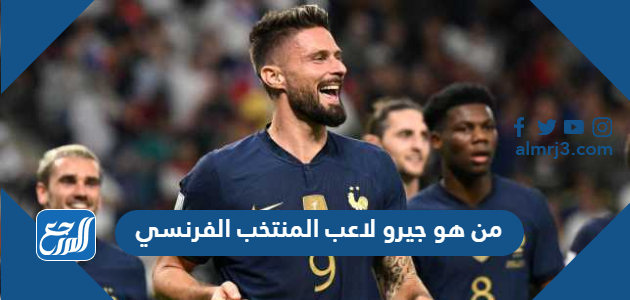 من هو جيرو لاعب المنتخب الفرنسي