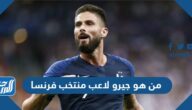 من هو جيرو لاعب منتخب فرنسا