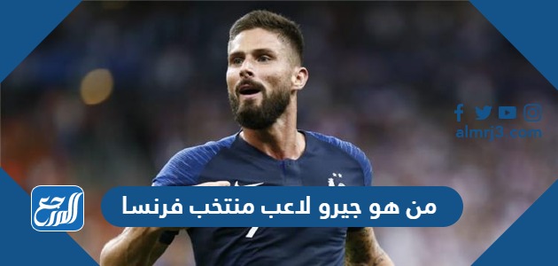من هو جيرو لاعب منتخب فرنسا