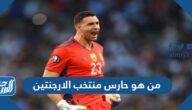 من هو حارس منتخب الارجنتين الحالي