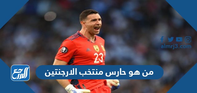 من هو حارس منتخب الارجنتين الحالي