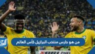 من هو حارس منتخب البرازيل كأس العالم