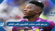 من هو حارس منتخب الكاميرون كأس العالم