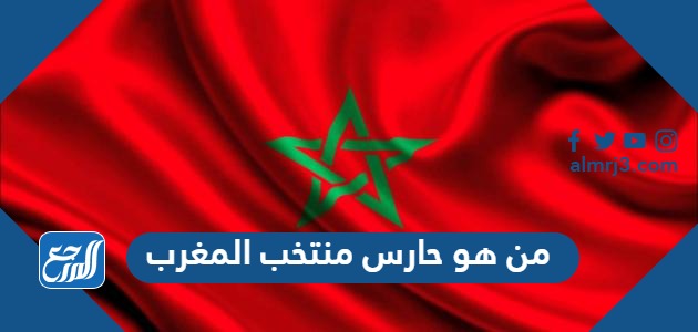 من هو حارس منتخب المغرب