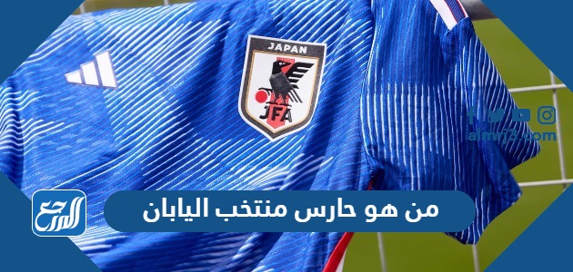 من هو حارس منتخب اليابان