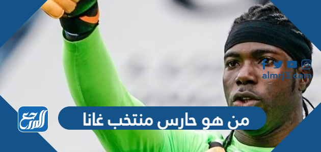 من هو حارس منتخب غانا