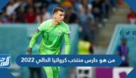 من هو حارس منتخب كرواتيا الحالي 2022 من هو حارس منتخب كرواتيا الحالي 2022