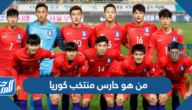 من هو حارس منتخب كوريا كأس العالم 2022