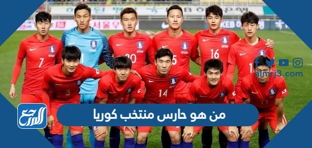 من هو حارس منتخب كوريا