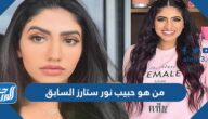 من هو حبيب نور ستارز السابق