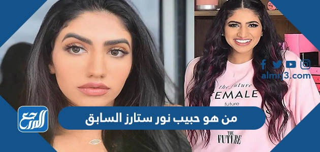 من هو حبيب نور ستارز السابق