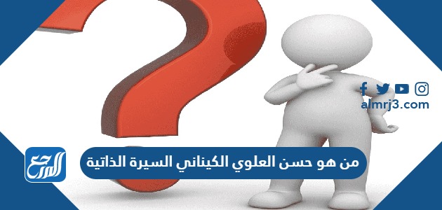 من هو حسن العلوي الكيناني السيرة الذاتية