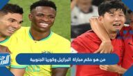 من هو حكم مباراة البرازيل وكوريا الجنوبية في دور الـ16 كأس العالم