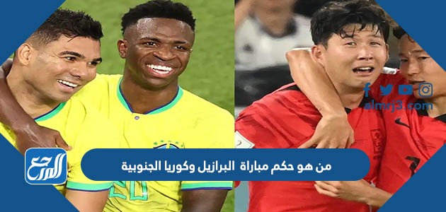 من هو حكم مباراة البرازيل وكوريا الجنوبية