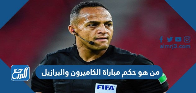 من هو حكم مباراة الكاميرون والبرازيل