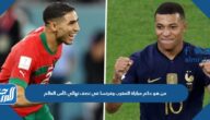 من هو حكم مباراة المغرب وفرنسا في نصف نهائي كأس العالم 2022
