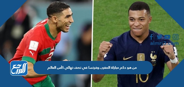 من هو حكم مباراة المغرب وفرنسا في نصف نهائي كأس العالم