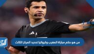 من هو حكم مباراة المغرب وكرواتيا تحديد المركز الثالث كأس العالم 2022