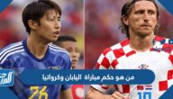 من هو حكم مباراة اليابان وكرواتيا في دور الـ16 كأس العالم