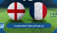 من هو حكم مباراة انجلترا وفرنسا في ربع النهائي كأس العالم
