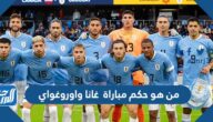 من هو حكم مباراة غانا واوروغواي في كأس العالم اليوم