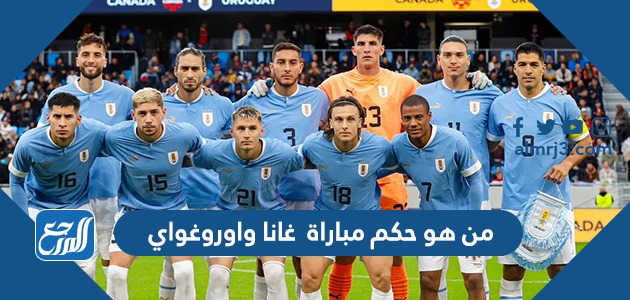 من هو حكم مباراة غانا واوروغواي