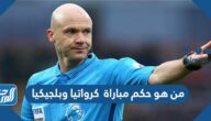 من هو حكم مباراة كرواتيا وبلجيكيا في كأس العالم اليوم