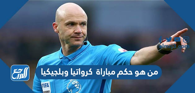 من هو حكم مباراة كرواتيا وبلجيكيا