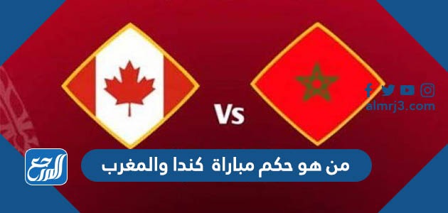 من هو حكم مباراة كندا والمغرب