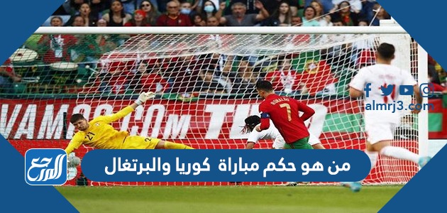 من هو حكم مباراة كوريا والبرتغال