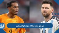 من هو حكم مباراة هولندا والأرجنتين في ربع النهائي كأس العالم