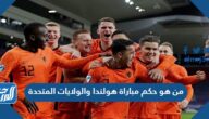من هو حكم مباراة هولندا والولايات المتحدة في دور الـ16 كأس العالم من هو حكم مباراة هولندا والولايات المتحدة في دور الـ16 كأس العالم