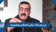 من هو خالد تركي المجالي ويكيبيديا