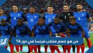 من هو خصم منتخب فرنسا في دور 16 كاس العالم 2022