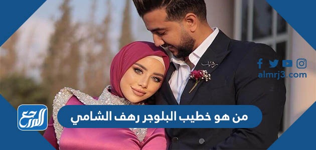 من هو خطيب البلوجر رهف الشامي