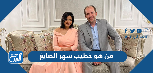 من هو خطيب سهر الصايغ