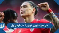من هو داروين نونيز لاعب ليفربول