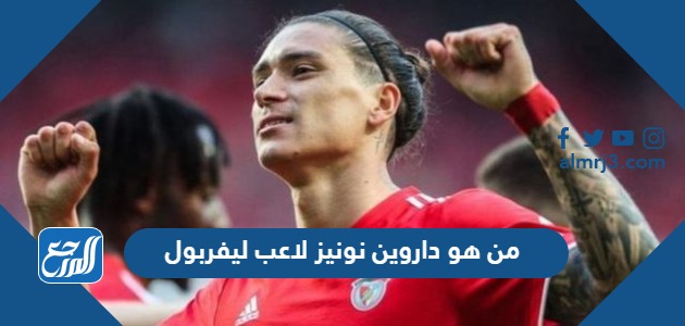 من هو داروين نونيز لاعب ليفربول