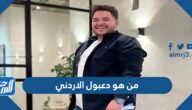 من هو دعبول الاردني مشهور تيك توك